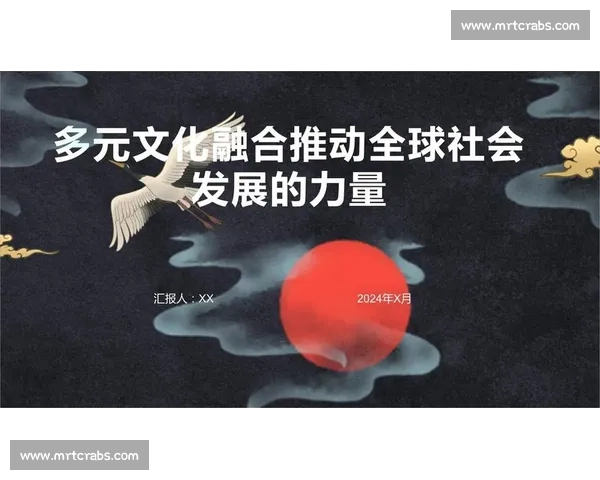 以多项体育比赛为中心探索全球竞技文化多元融合与未来发展新趋势 以多项体育比赛为中心探索全球竞技文化多元融合与未来发展新趋势